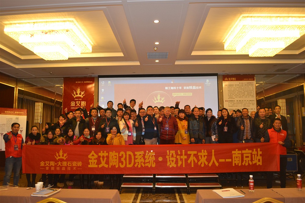 永利yl23455瓷砖南京活动整体合影