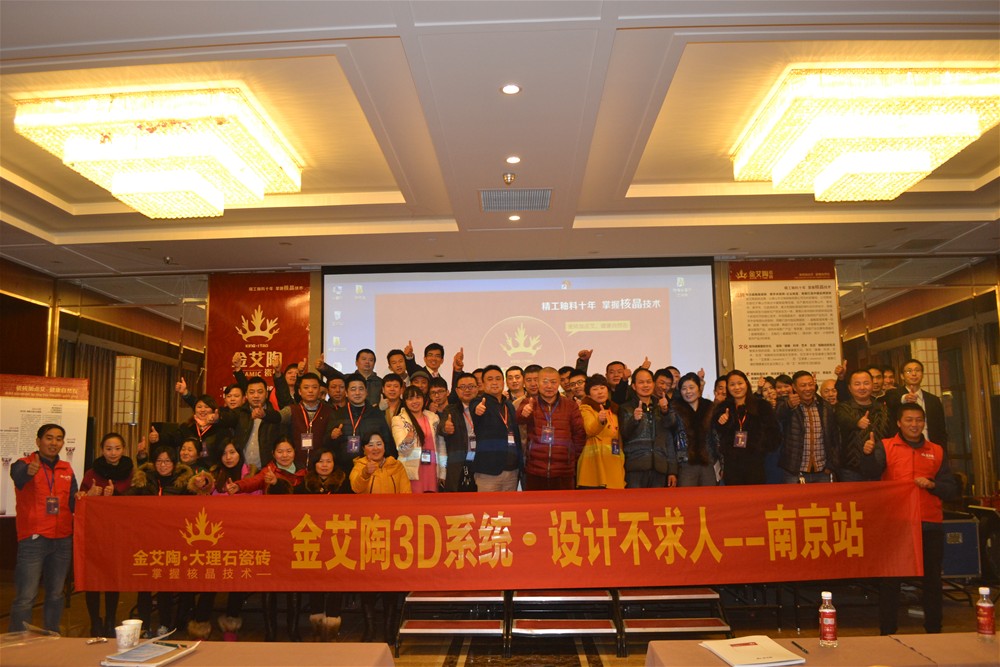 永利yl23455瓷砖南京活动整体合影