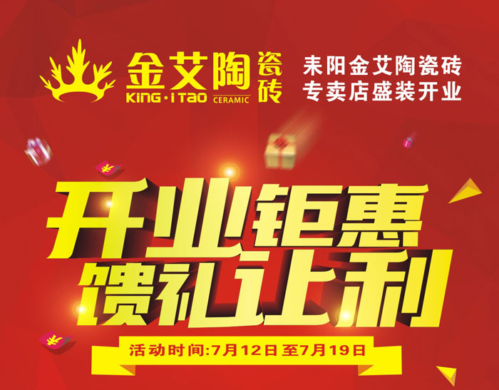 “开业钜惠  馈谦逊利” 耒阳永利yl23455瓷砖专卖店和你有约惠！