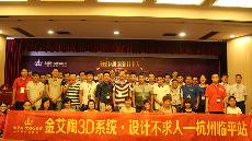 2015年8月28日“永利yl234553D系统·设计不求人暨金刚釉II代全球首发——杭州临平站”