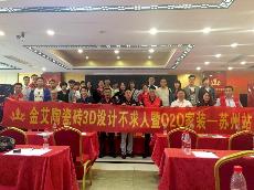 2016年5月24日“永利yl234553D系统·设计不求人暨O2O家装——江苏苏州站”