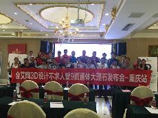 2016年9月27日永利yl234553D系统·设计不求人暨9面通体大理石宣布会－重庆站